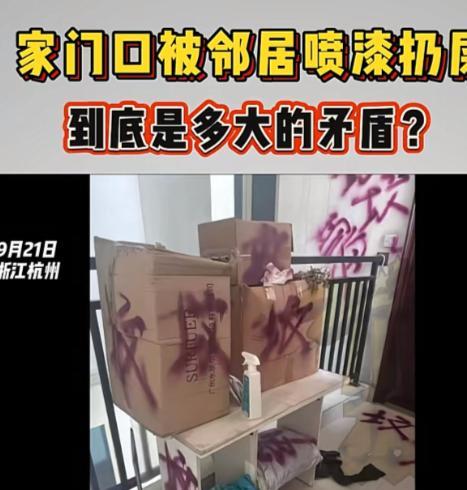 “太恶心了”浙江杭州，女子早上醒来，发现自家门口都被人用油漆喷上了“坟墓”二字，