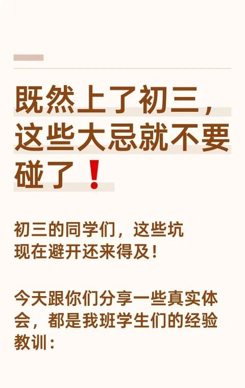 既然上了初三,这些大忌就不要碰了❗初三学习需高效利用时间,避免在家效率低、焦虑