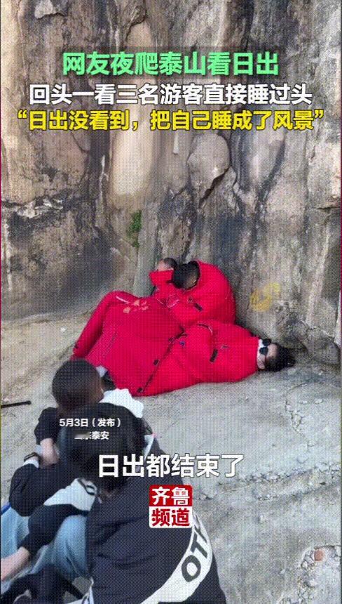 笑发财了！山东泰安，一女子夜爬泰山去看日出，欣赏完日出美景后便准备下山，结果却看