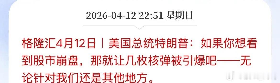 这是威胁谁了，指的是谁，那几枚核弹是指什么，特朗普发文：如果你想股市崩盘，那么就