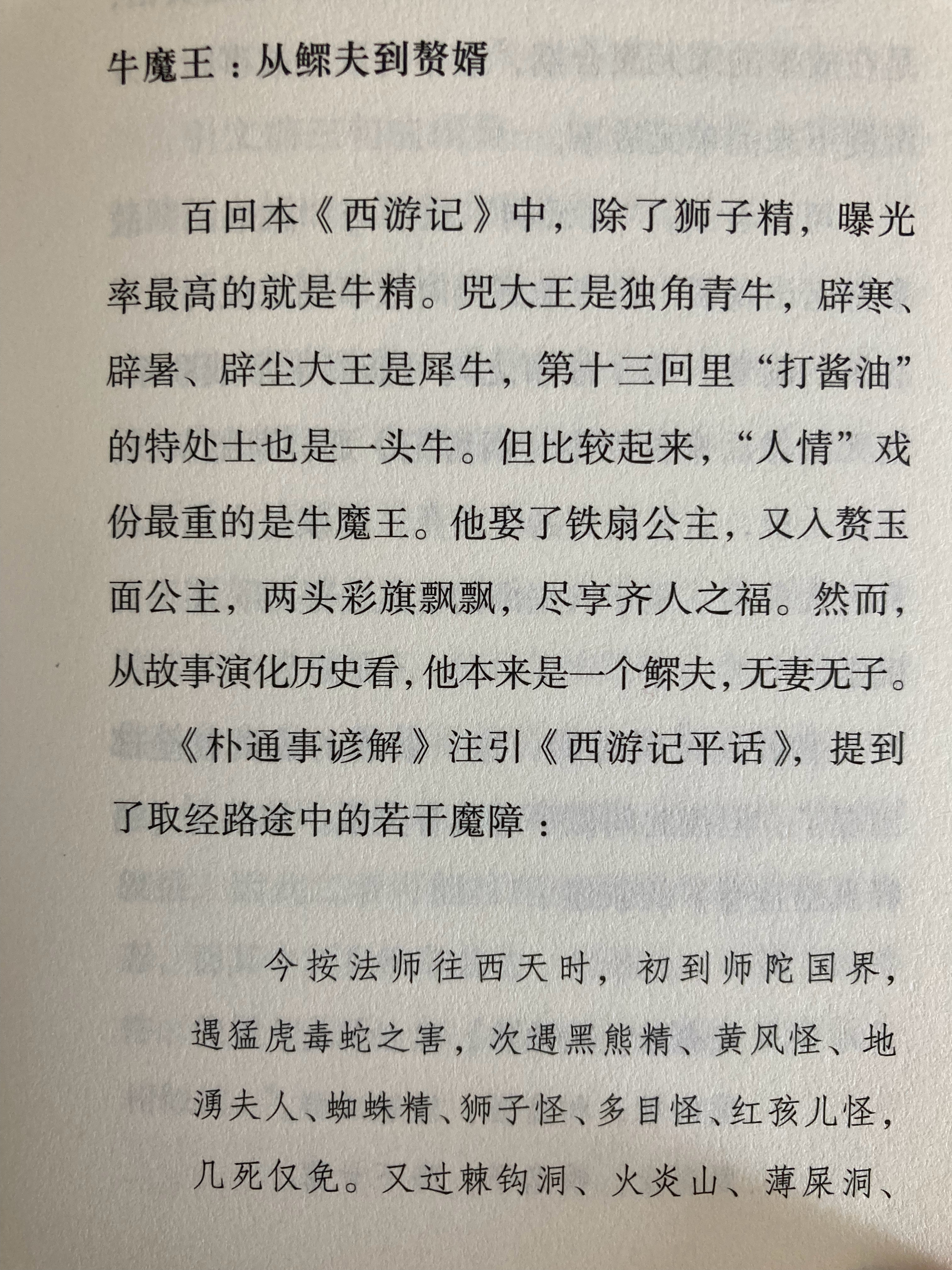 埴轮书话牛魔王、罗刹女、红孩儿是如何“凑”成一家人的（赵毓龙《花窗三十