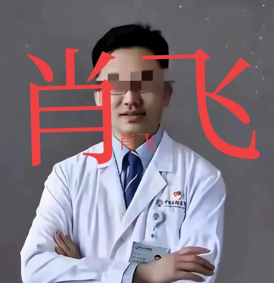 这几天北京中日友好医院胸外科副主任医师肖飞的婚外情一事，在网上吵疯了。有网民称肖