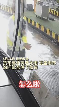 “浙江又火了！”货车高速突遭大雨，抱着试试看的心态，问收费站能不能停车盖雨布？不