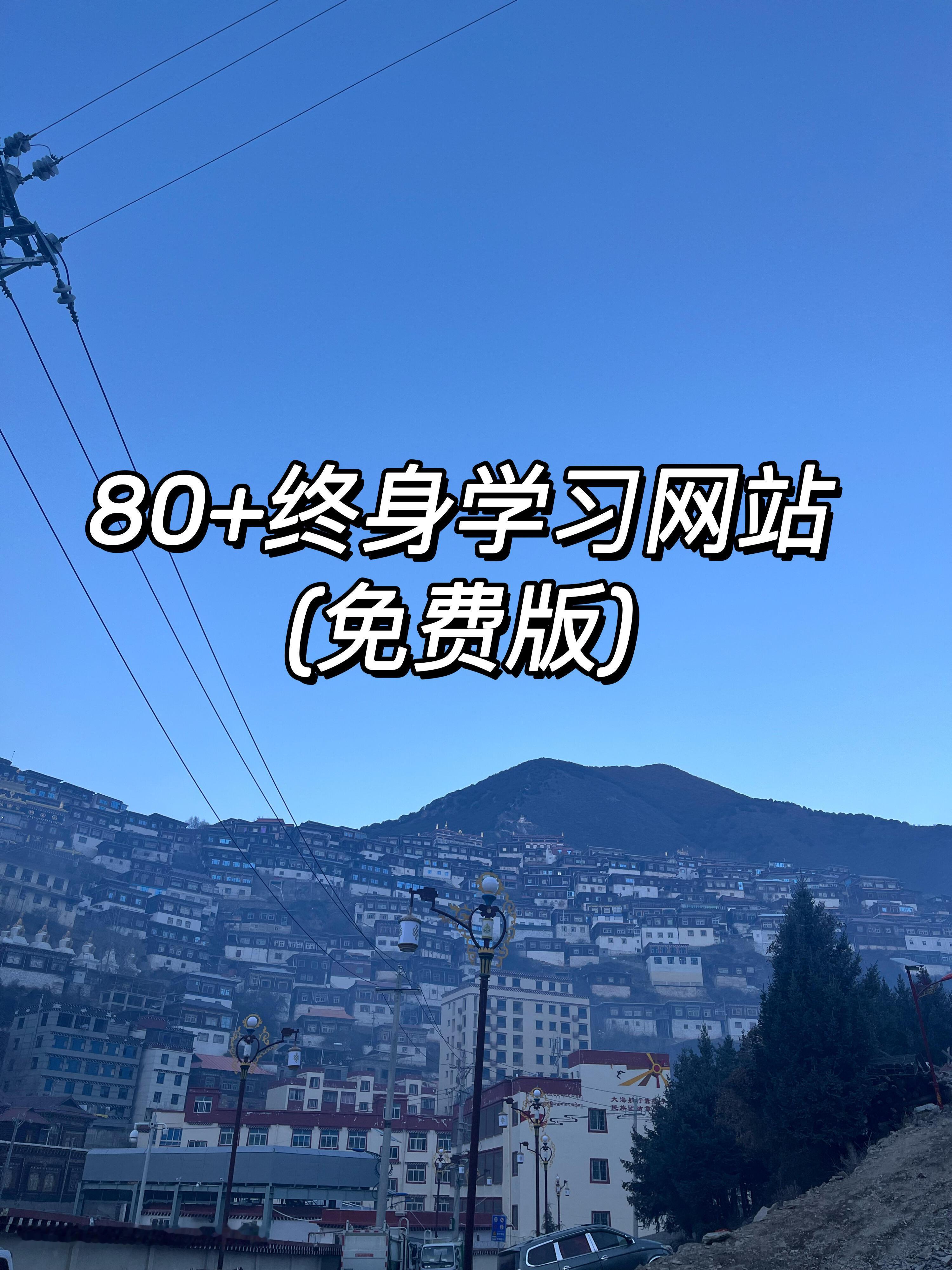 80个大学生终身学习网站❗️狠狠打破信息差🤩[抱抱][中国赞