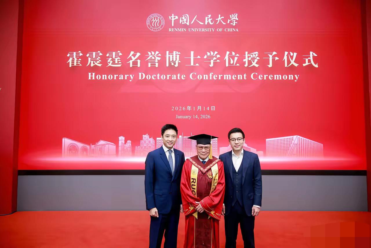 霍启刚深夜发文，字里行间满是骄傲：“恭喜爸爸获授中国人民大学法学名誉博士！”配