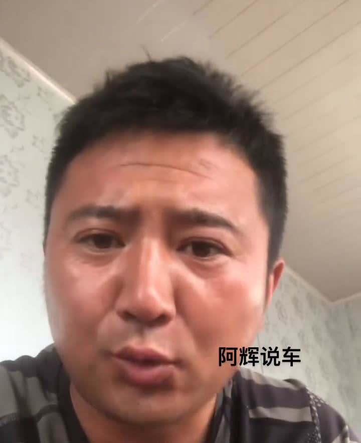 阿辉说车。买车就去买个便宜的，买个二手的，结构简单的，不容易坏的就得了。对于
