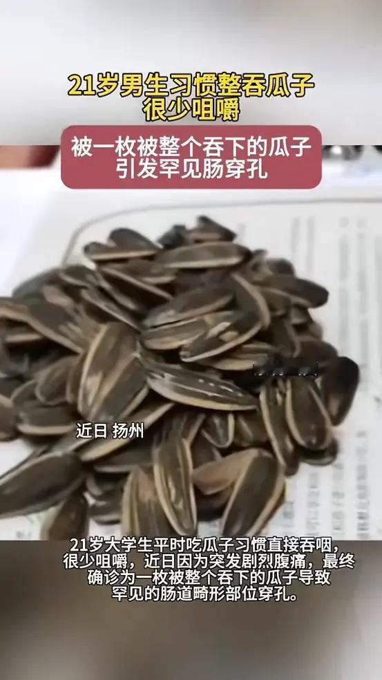 “悲剧还是发生了！”近日，江苏扬州，一男子时吃瓜子时习惯直接吞咽，很少咀嚼，结果