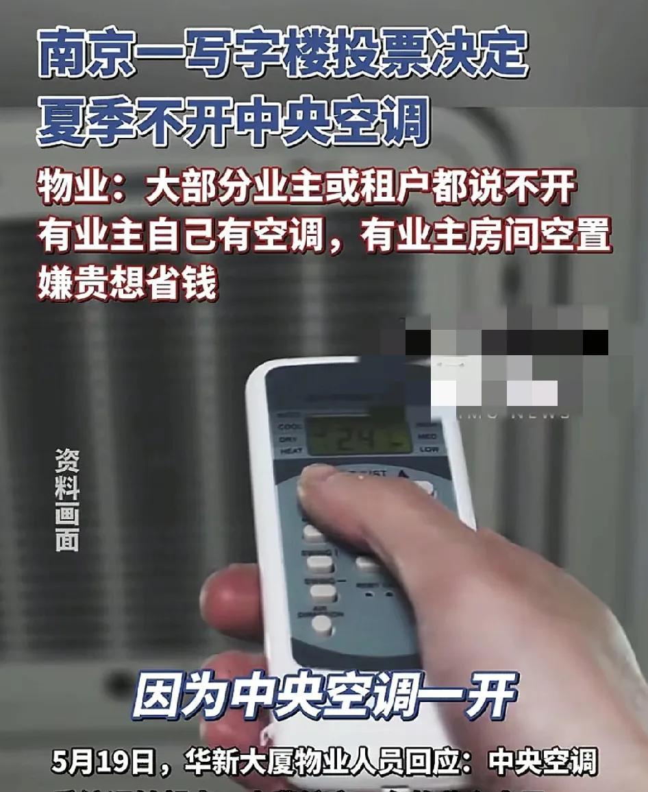 5月19日，南京一所大厦写字楼物业提前通过投票的方式让业主们自主决定是否在夏季开