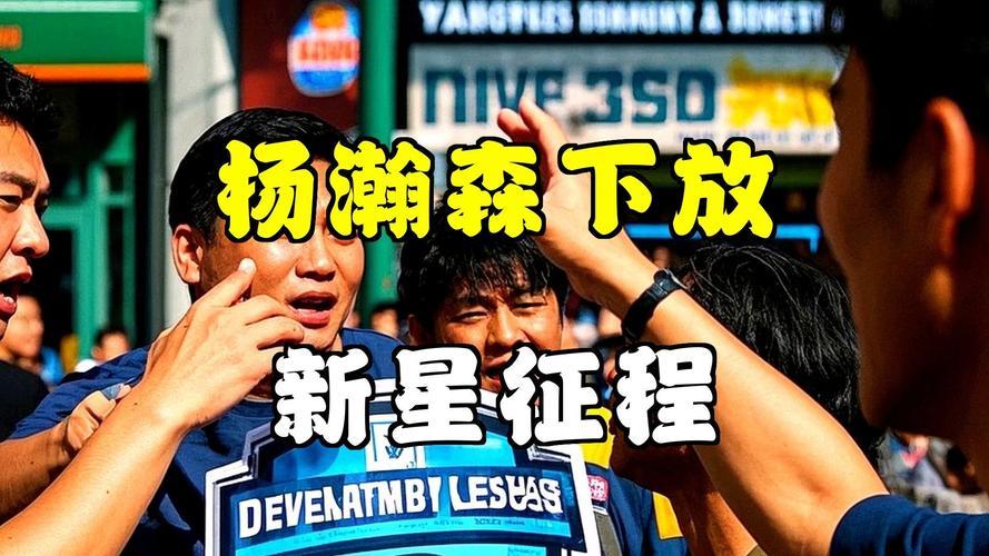 杨瀚森被开拓者下放发展联盟，专注历练待召回11月2日，开拓者官宣将中国中锋