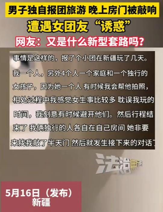 新疆，一男子年假报了个6人小团游，本想图个清静。没想到，深夜独行女团友竟来敲门，