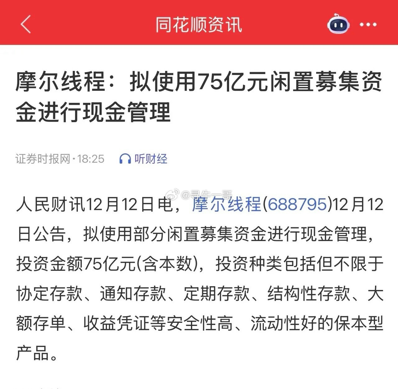 关于摩尔线程决定使用75亿闲置募集资金进行现金管理这件事情，确实会让很多股民散户