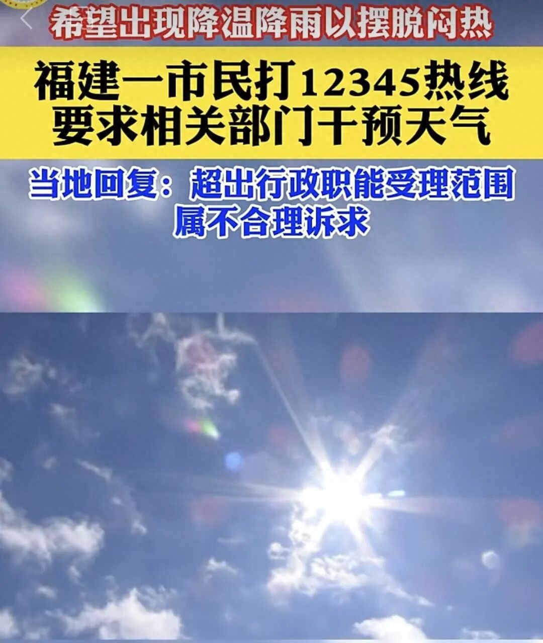 市民打12345要求干预天气 当地回应