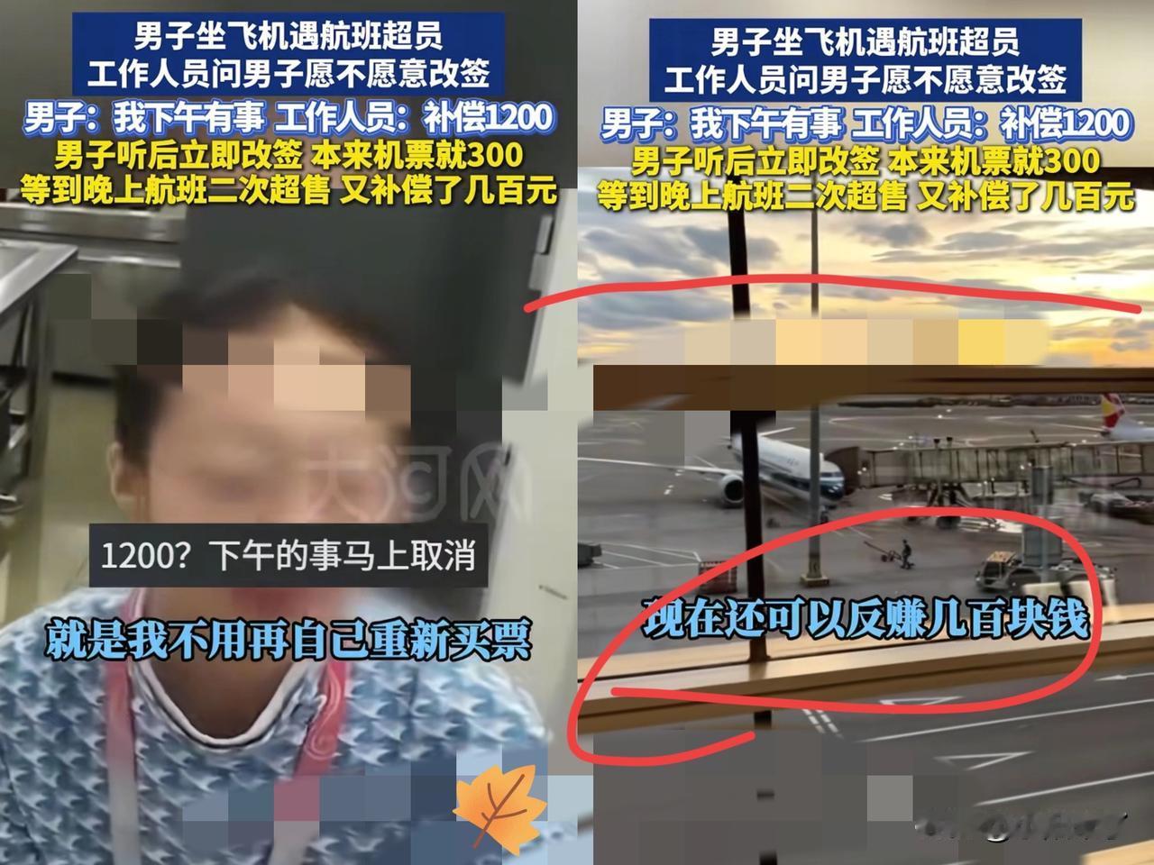 还有这么好的事？男子坐飞机遇到航班超员，柜台问男子是否愿意改签到晚上，原8点改到