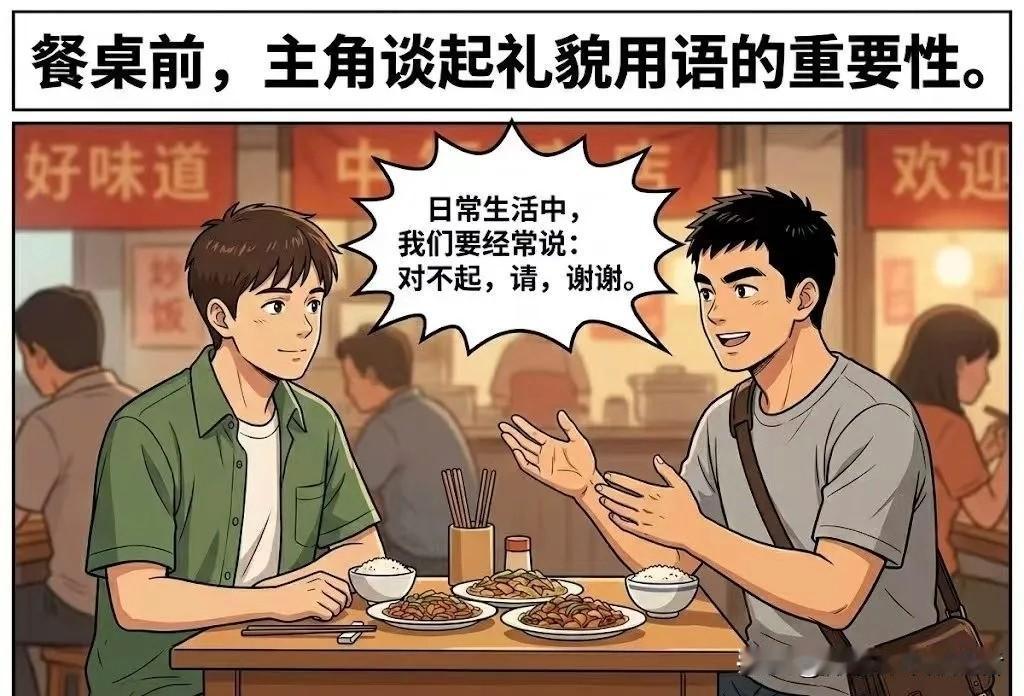 趣味漫画：和朋友在一起吃饭闲聊：日常生活中，我们要经常说:对不起，请，谢谢。这样