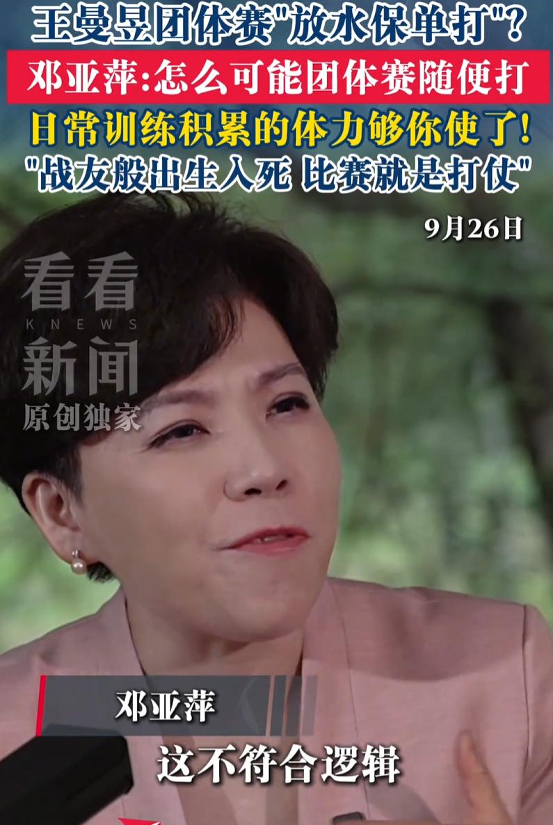 太敢说了！不少人在网上传，王曼昱团体赛故意收着力打，是为了留体力冲单打。邓亚萍接