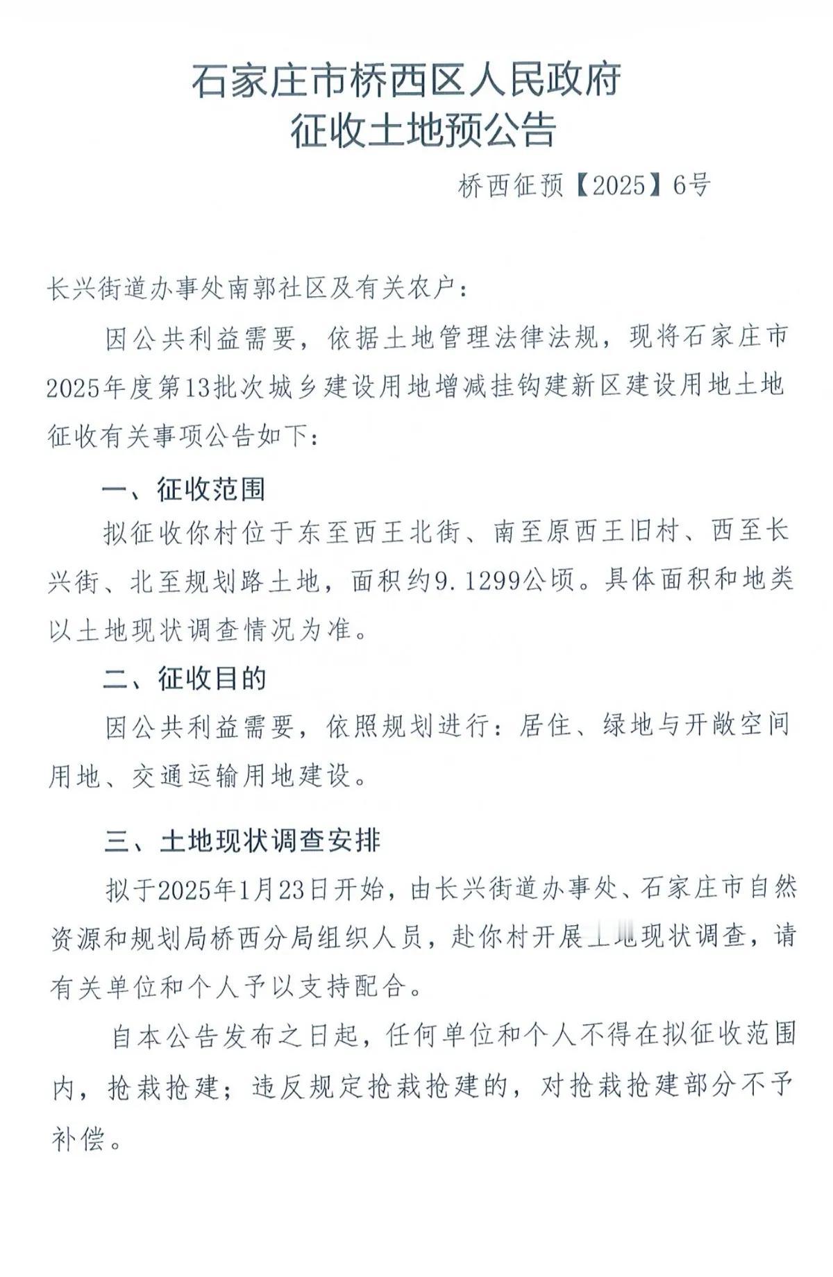 石家庄市桥西区人民政府征收土地预公告1、南郭2、西王3、南简良4、张营