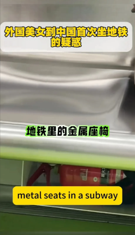 来中国玩的外国美女吐槽中国地铁，说地铁里的金属座椅让她大为震惊，很冷坐着不舒服，