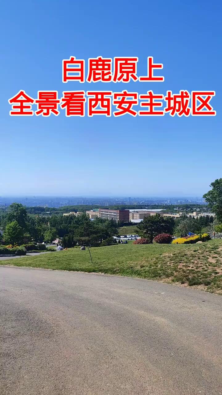 白鹿原上全景看西安主城区。看到了吧？现在我是在白鹿原上，远处就是西安的主城区，