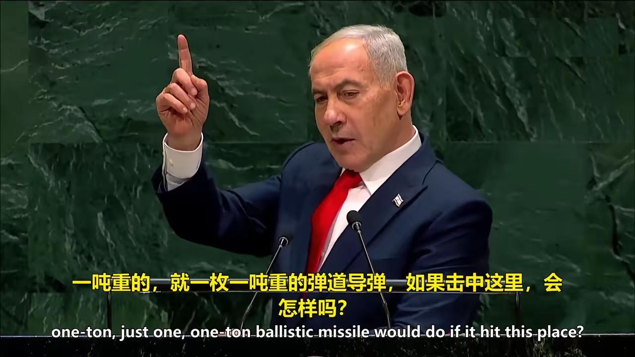 内塔尼亚胡的一句话让在场的人心头一紧：两枚一吨重导弹就能摧毁联合国大楼！虽然