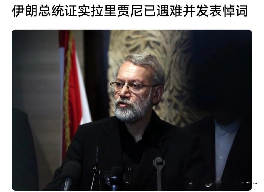 一大早，懵逼了！伊朗总统证实拉里贾尼已经遇难！真是想不到以色列情报怎么那么准
