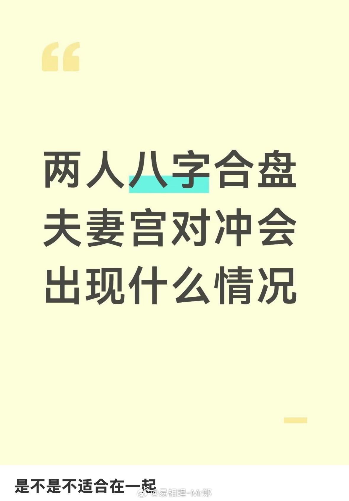 这种可能会表示生活方式或者三观方面有些冲突，但是并不代表不合适，而且相冲也有相互往来的意思。如果都互