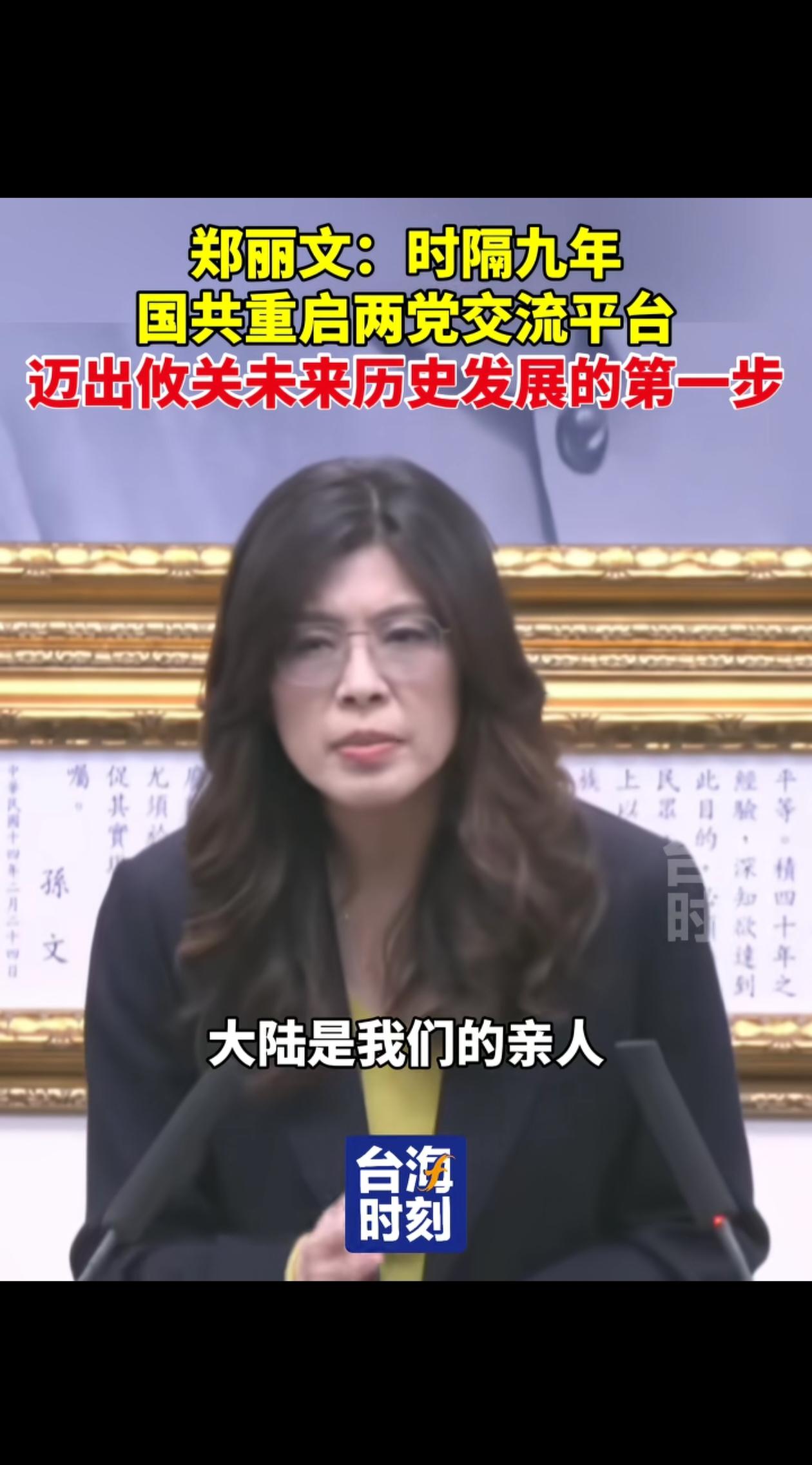 郑丽文说“大陆是我们的亲人”释放了什么信号？而且还说这一次的智库论坛攸关历史发展