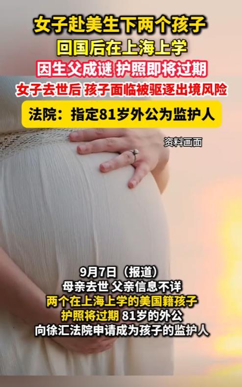 上海，女子赴美生了2个女儿，回国后，孩子们跟随外公生活，后来女子因病去世，可除了