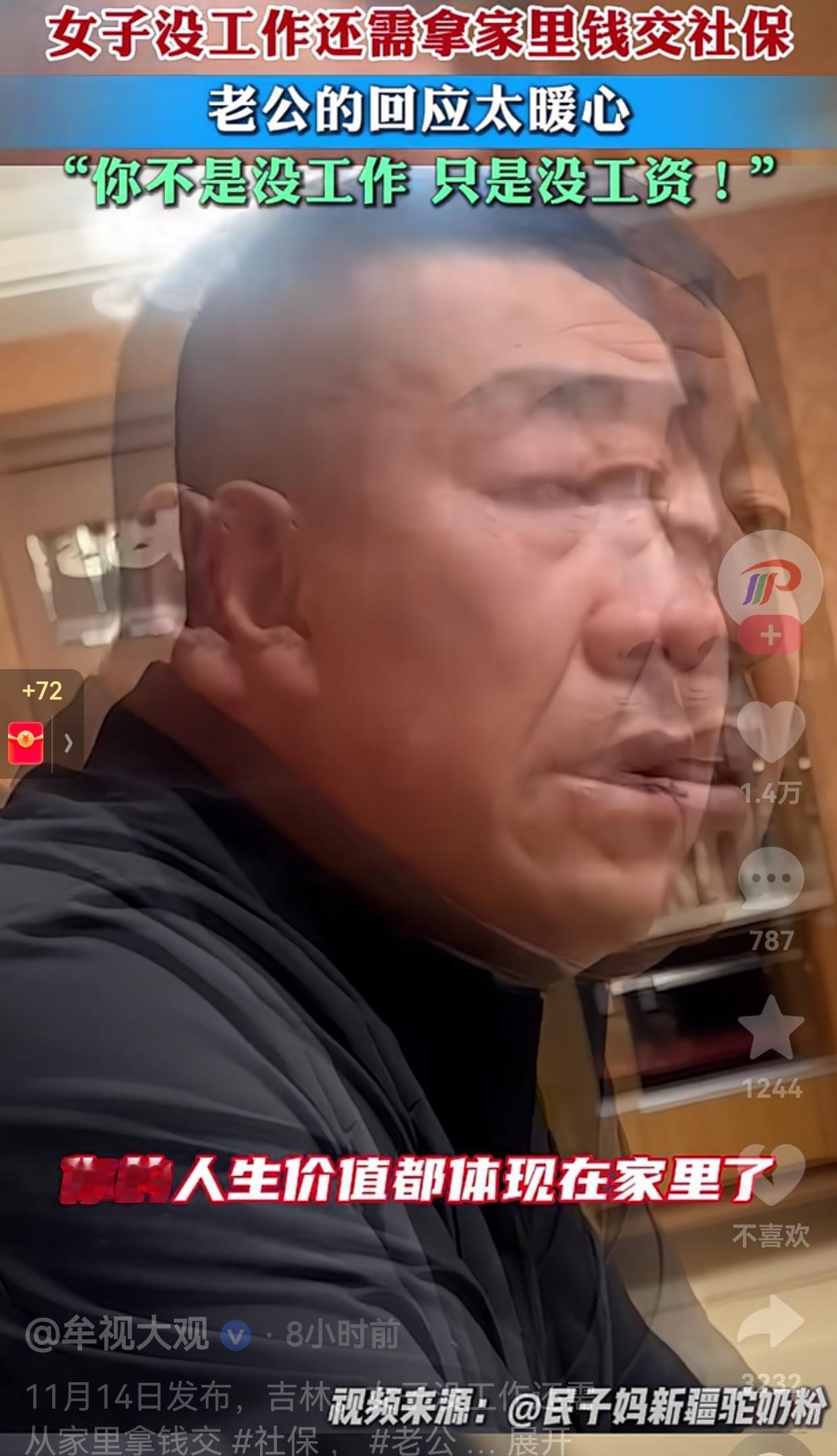 日子怎么可能跟谁过都一样呢？吉林一女子是全职主妇，没有收入，交社保的日子到了，一