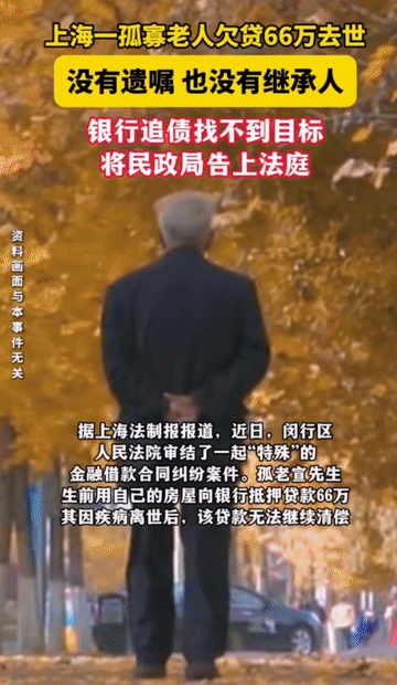 一夜醒来，民政局被银行告了，还要为一位孤寡老人偿还66万分债务。为什么呢？