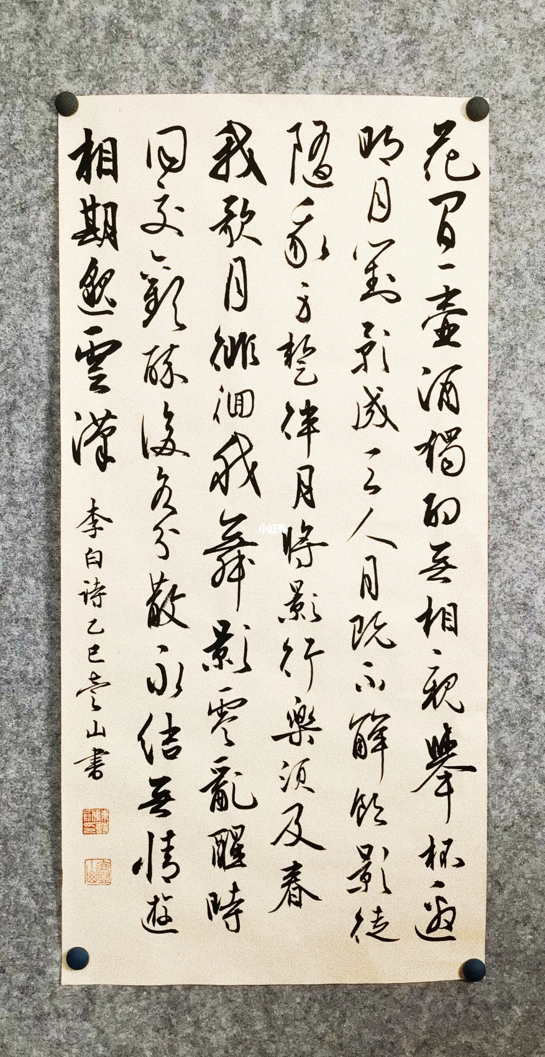 花间一壶酒，独酌无相亲。