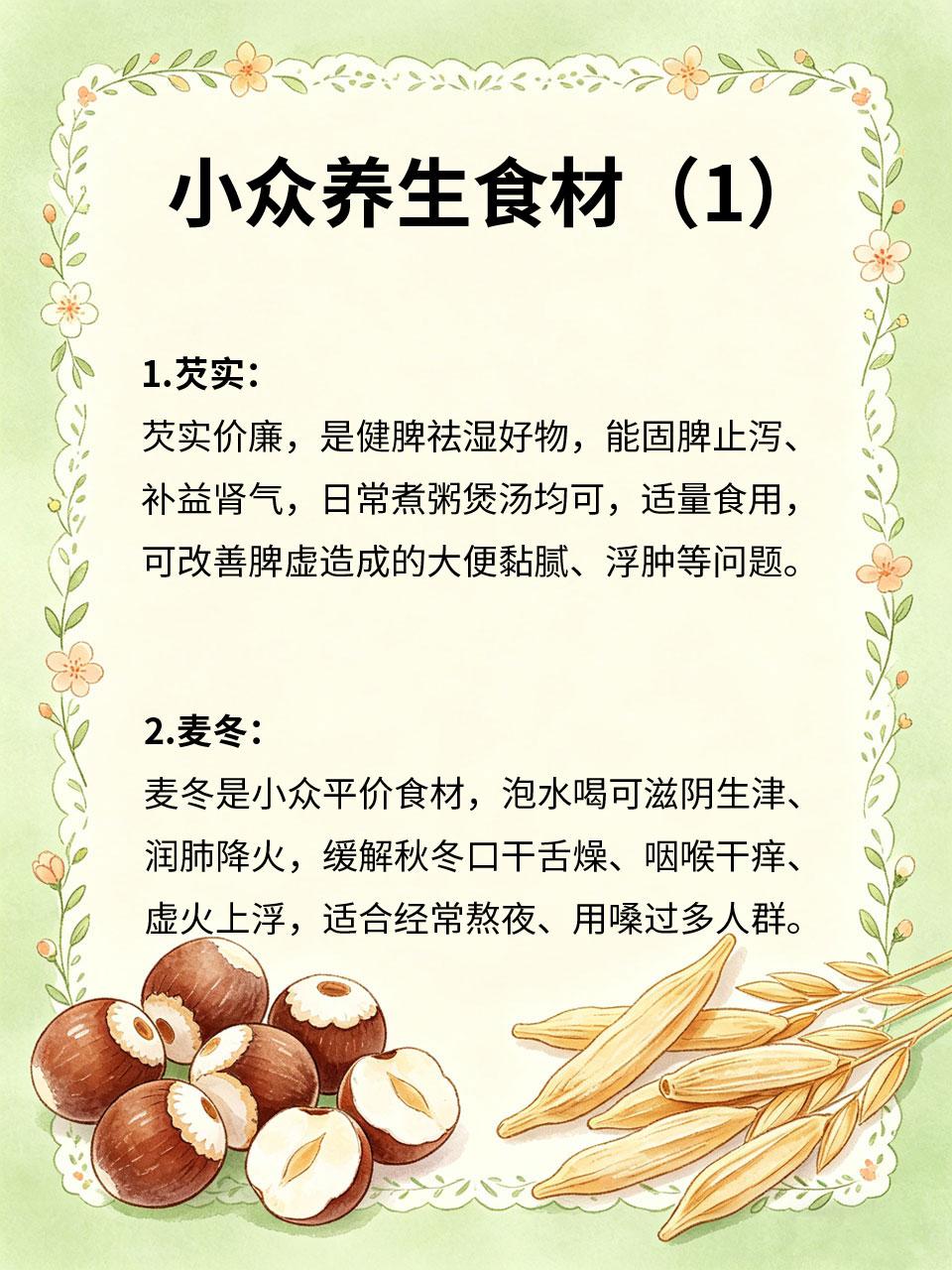 小众养生食材，功效居然这么厉害日常养生不必执着人参、燕窝等名贵食材🍲，很多平