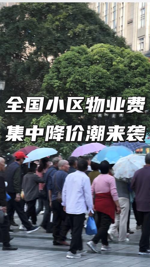 🔥物业费降费潮杀到！空置房最低5折，100㎡一年能省1500元！武汉、重庆、