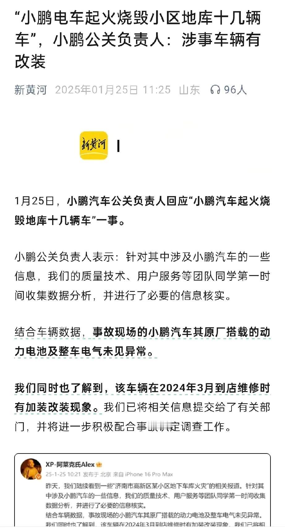 济南工业南路海信贤文世家火灾，电动车品牌方小鹏已经开始说自家的车被改装了。