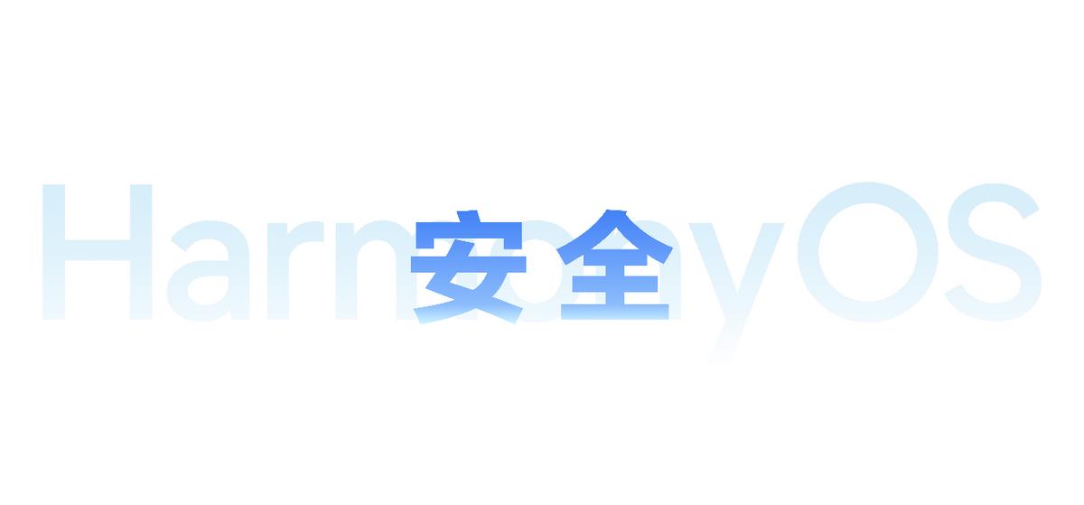 HDC2026发布《鸿蒙智能安全白皮书》，致力于构建安全可信的智能终端新生态H