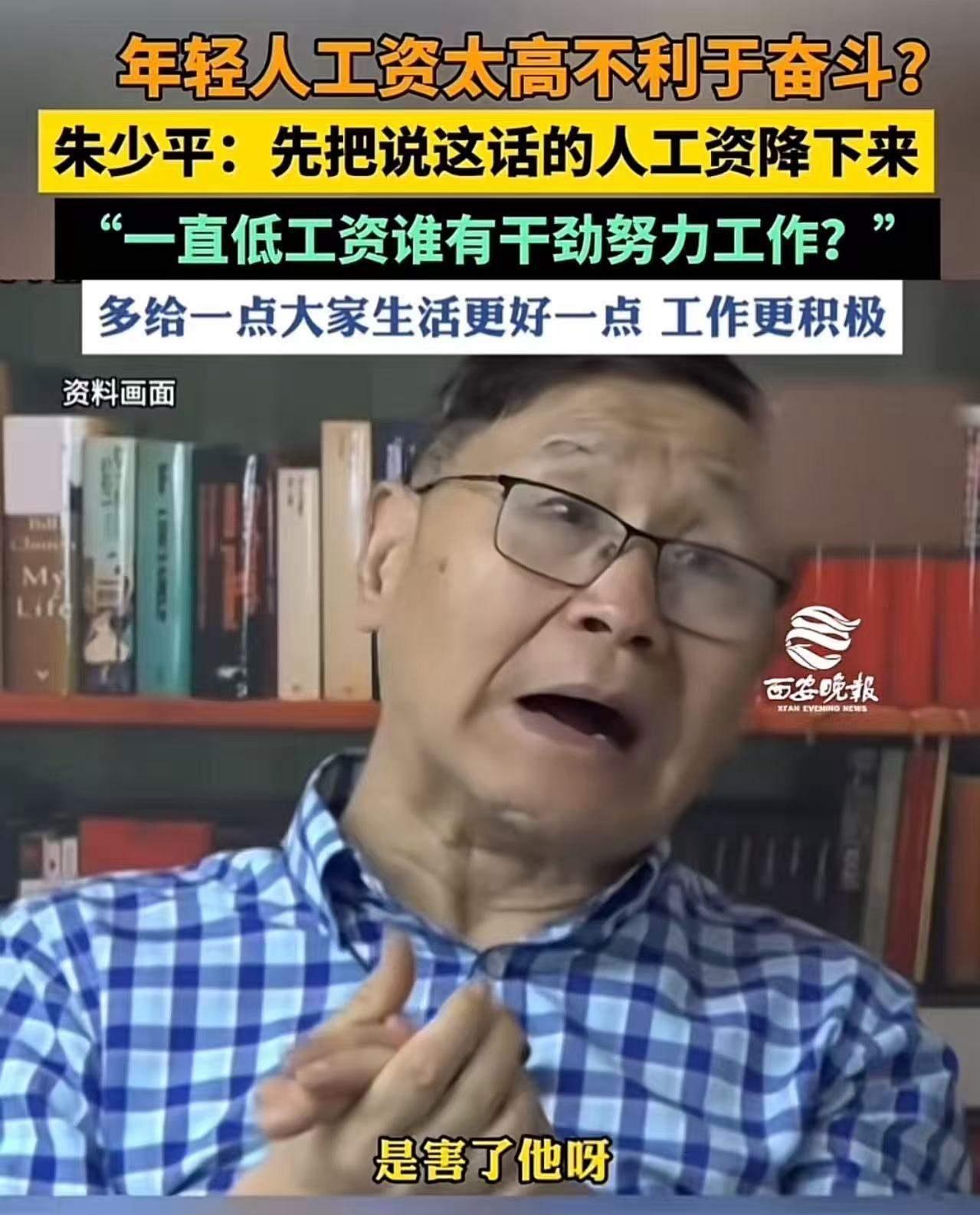最近有些言论说年轻人工资太高不利于奋斗，引得经济学家朱少平怒批，今天我们就来聊聊