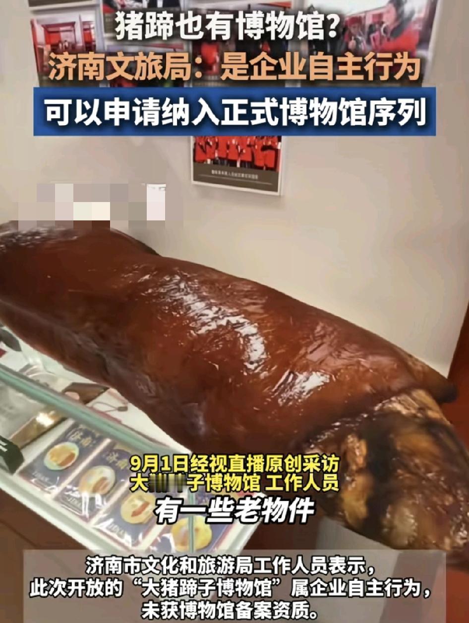 济南的一家“大脚猪蹄”博物馆引发广大网友的关注，大家都出于好奇之心。据了解，该博