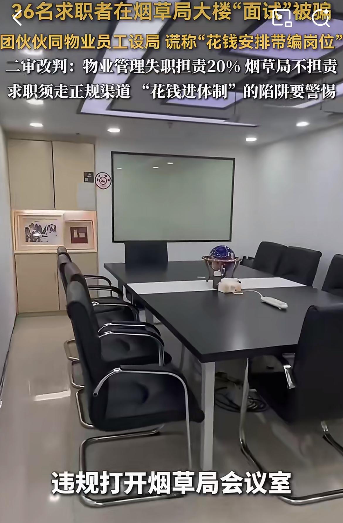 一伙骗子租用烟草局会议室搞面试，诈骗36名求职者874万，法院判了烟草局无责，物