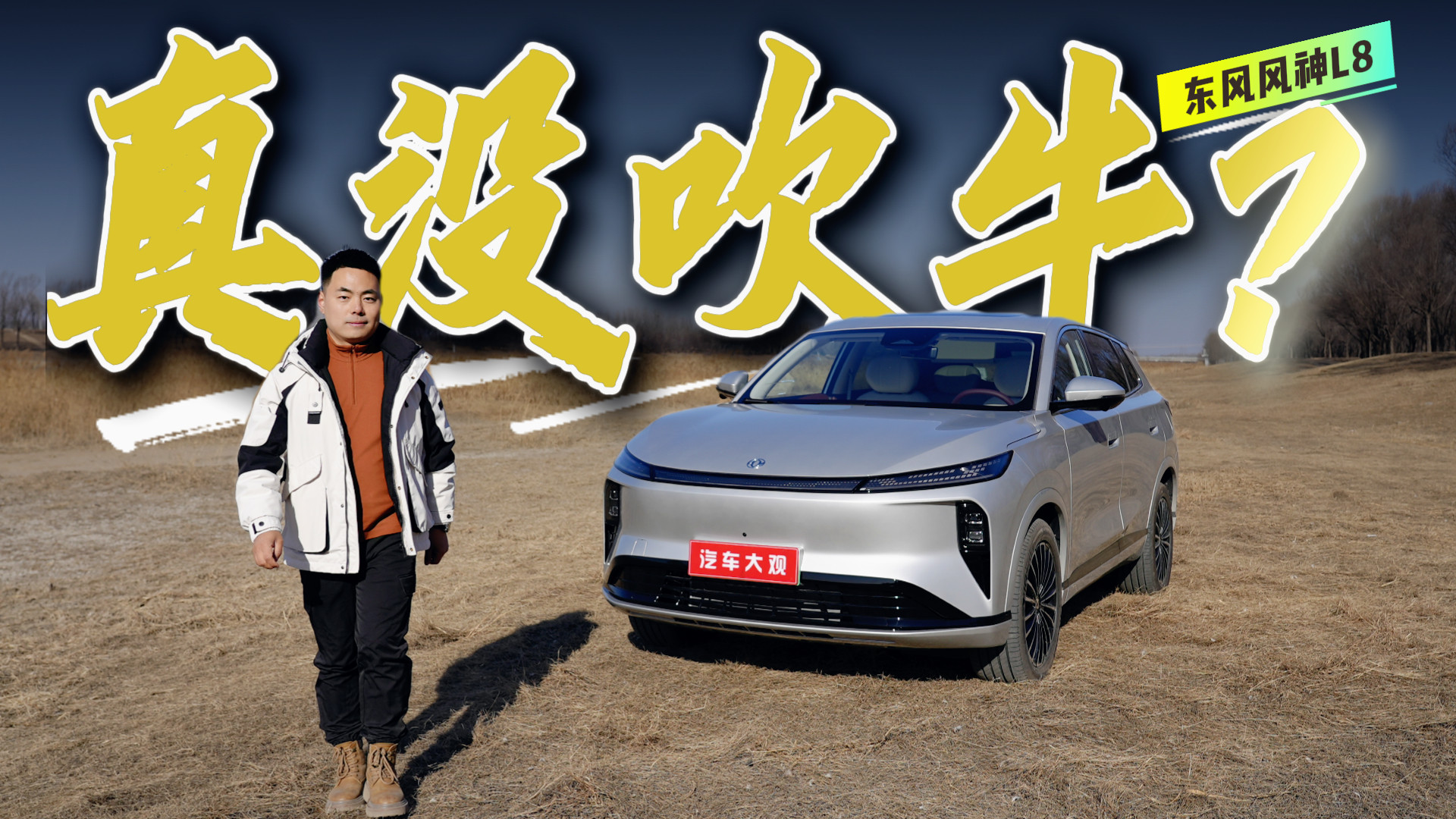 东风风神L8实测：性能表现是否达标？