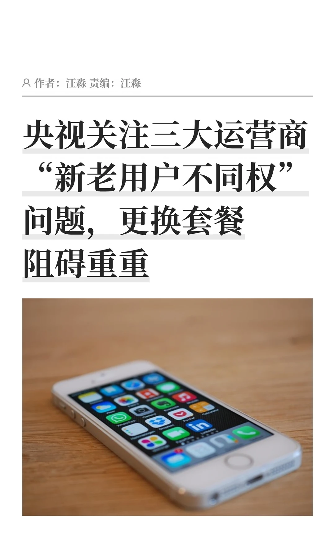 运营商“杀熟”：老用户换优惠套餐阻碍重重