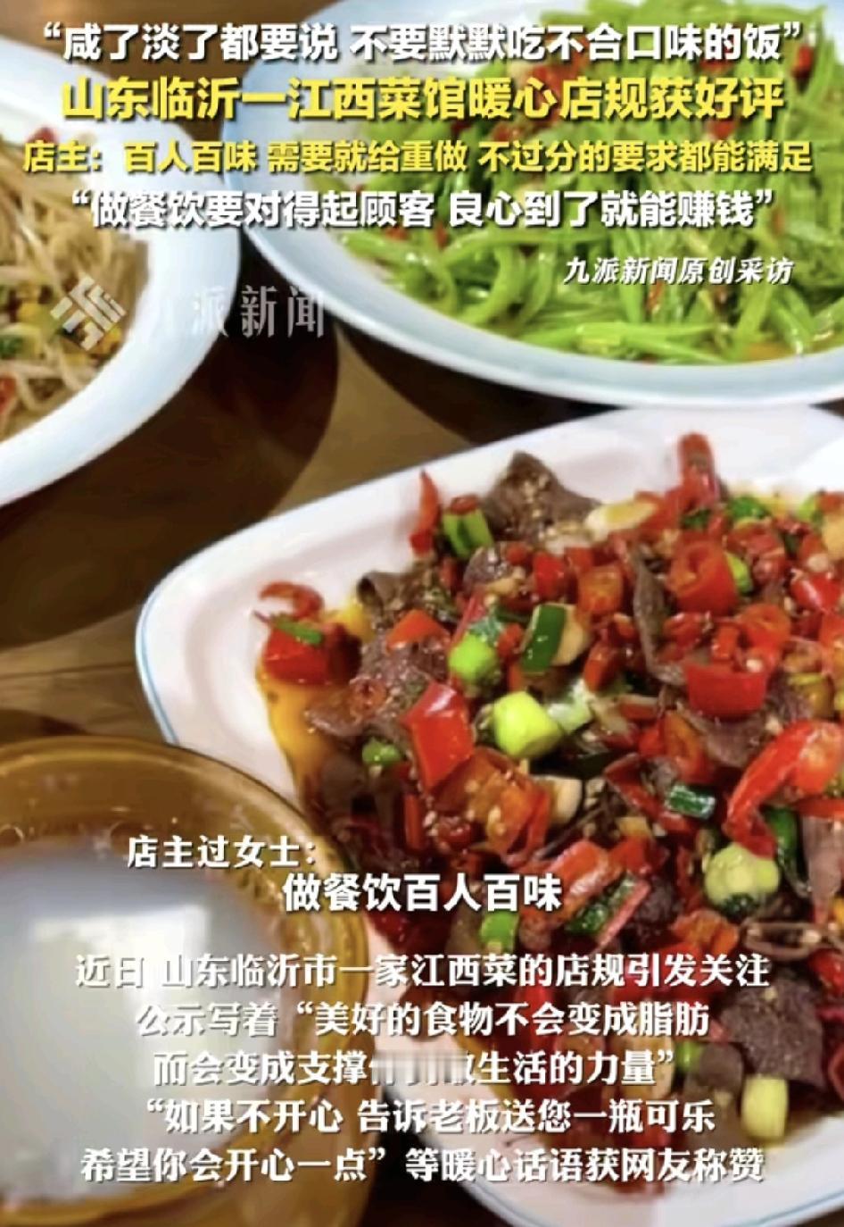 山东临沂一家江西菜餐馆的店规迅速爆红网络，店老板称个人吃晚饭，不管咸了淡了，都可