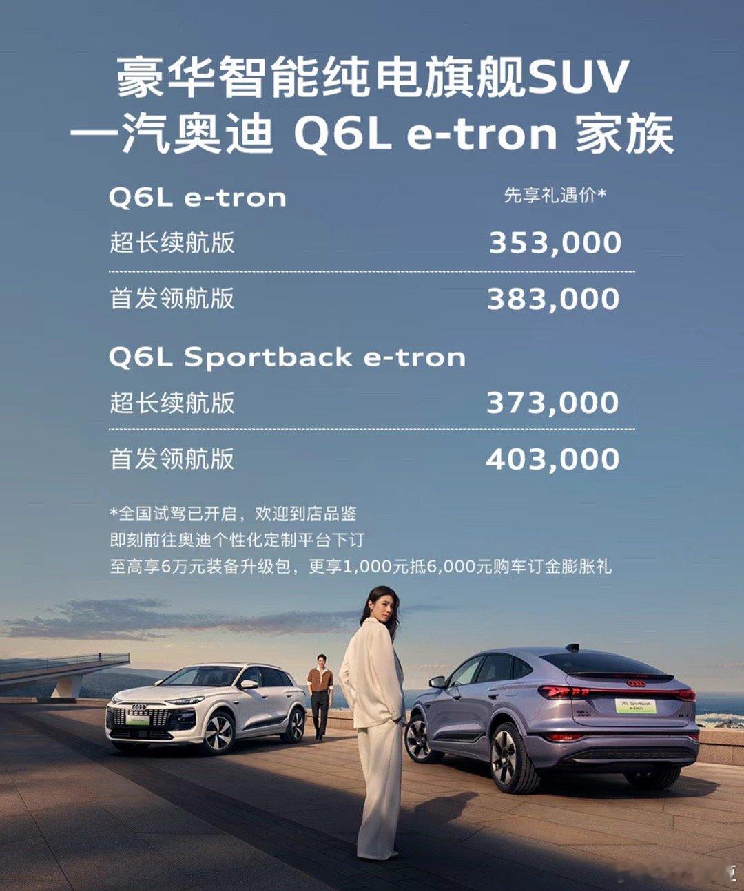 一汽奥迪Q6Le-tron家族价👇👇👇 Q6Le-tron超长续航版