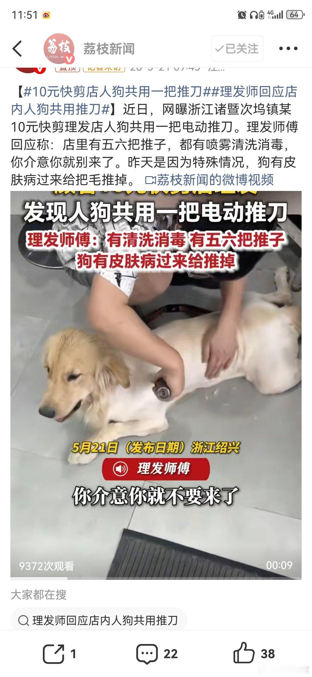 10元快剪店人狗共用一把推刀讲真的，现在给狗狗剪个毛50起（当然，狗狗的毛比人多