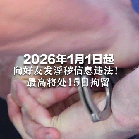 明年起，私聊发不雅视频违法！罚款5000还拘留，别再心存侥幸很多人觉得私下