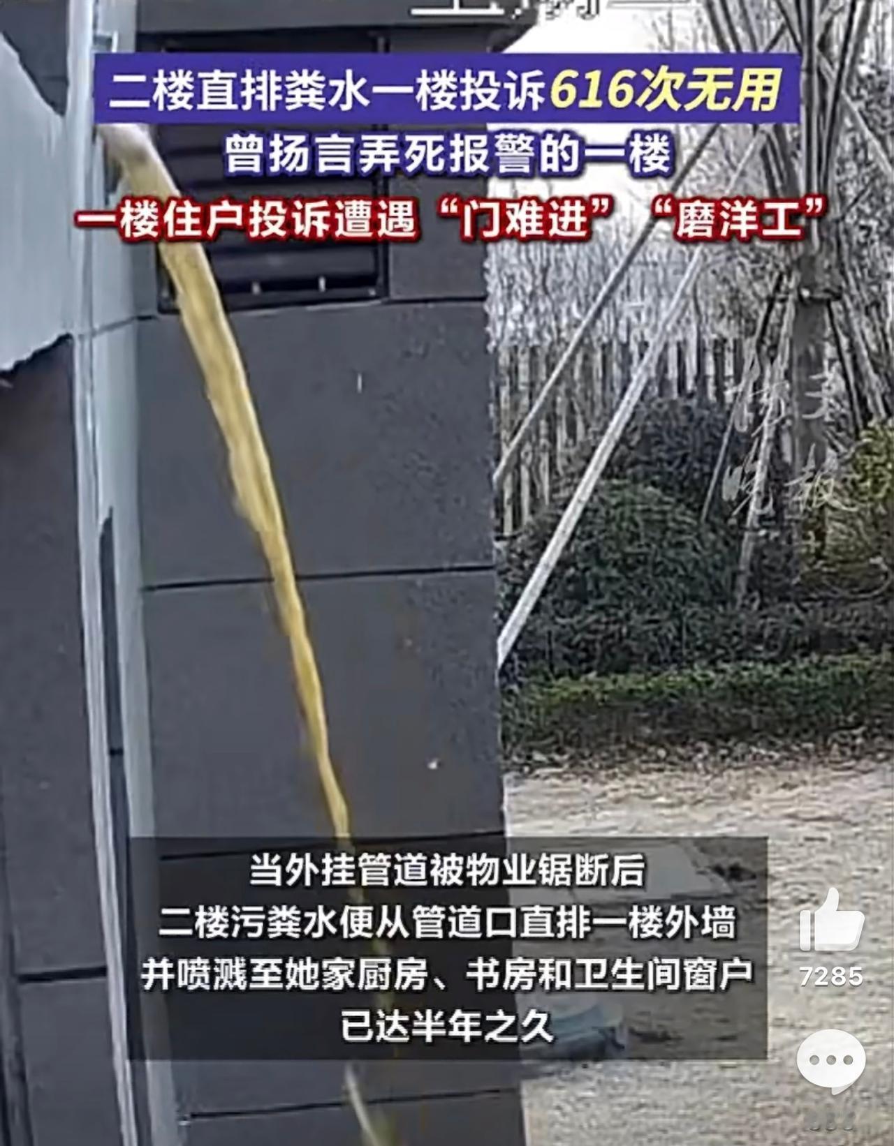 二楼把厕所粪管直接捅到窗外，粪水哗哗往一楼院子浇，一楼报警反被二楼堵门吼“弄死你
