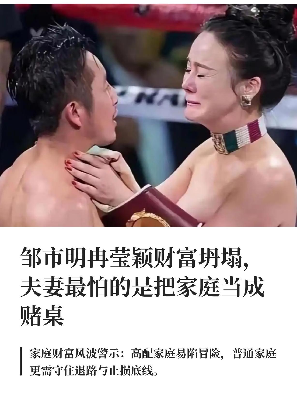 没想到邹市明混的这么惨，几亿家产几年就败光了。不过我说句公道话，这也不能全怪他