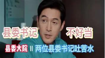 现在绝大多数县委书记都是异地交流任职，属于外来流动人口，不在本地安家，那他们平时