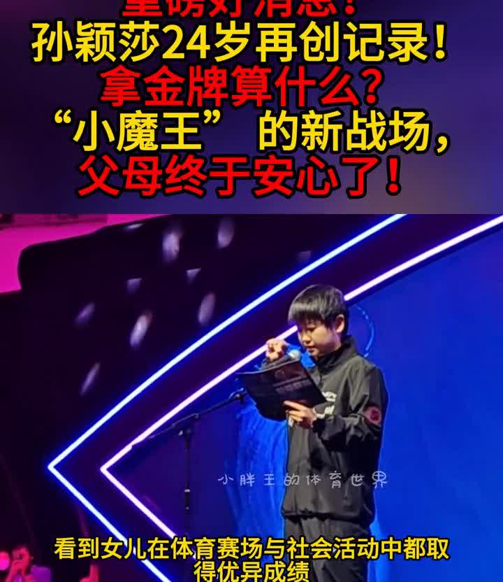 重磅好消息！孙颖莎24岁再创记录！拿金牌算什么？