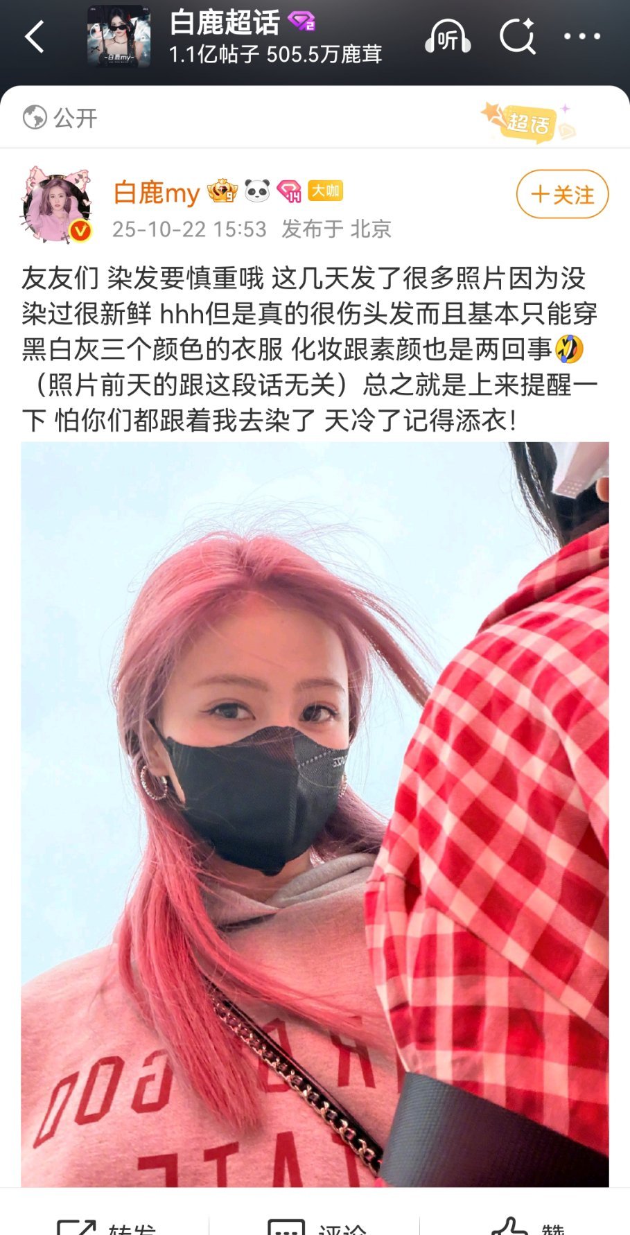 白鹿提醒网友染发要慎重，还提醒大家天冷要添衣。白鹿叛逆的后果就是这个发色只能搭配