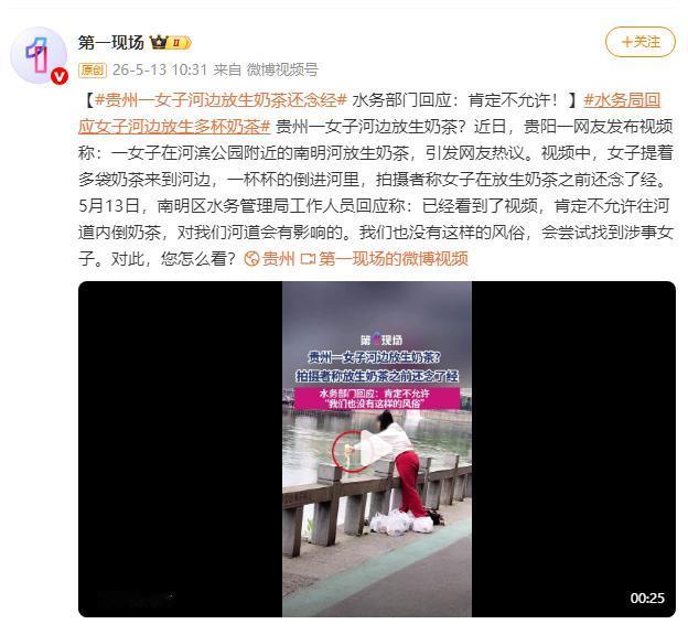 放生奶茶？别再拿“功德”当遮羞布，这根本就是污染环境的闹剧！5月13