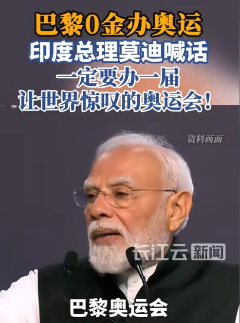 这是我唯一一次支持印度，办，必须办！莫迪放出豪言，印度力争打造震撼世界的奥运会